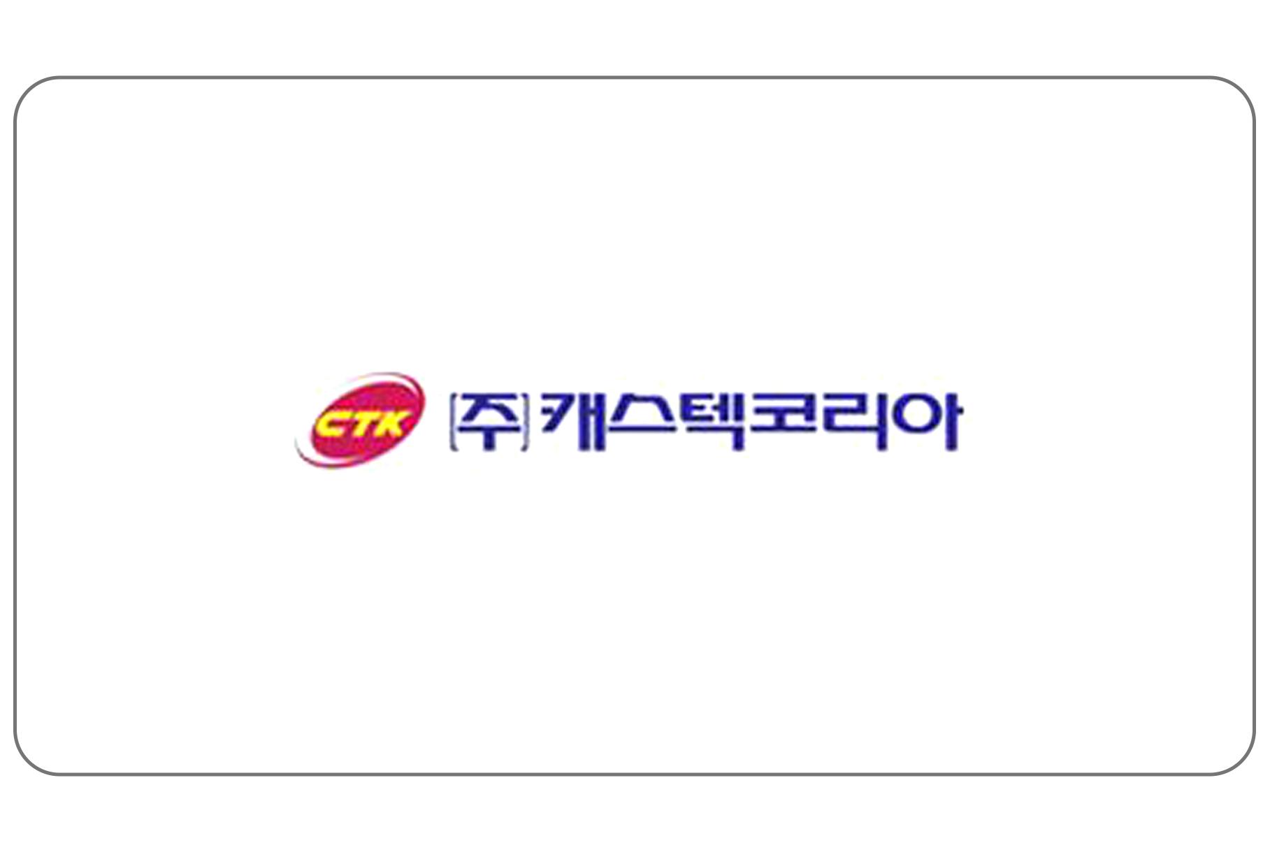 (주)캐스텍코리아