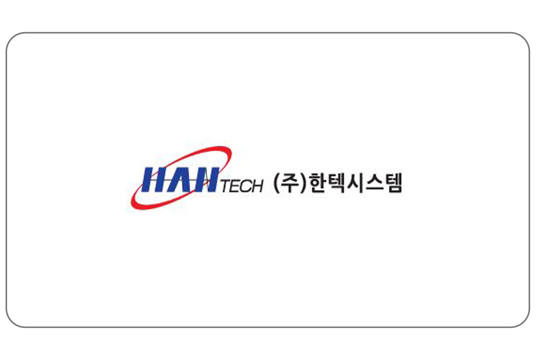 (주)한텍시스템