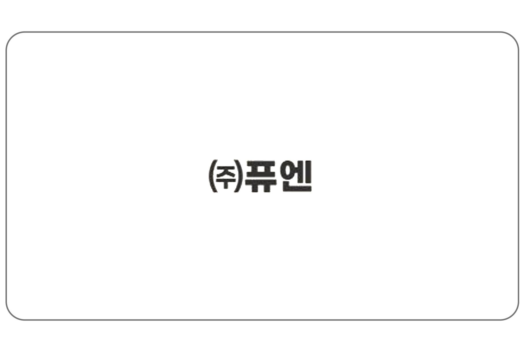 (주)퓨엔