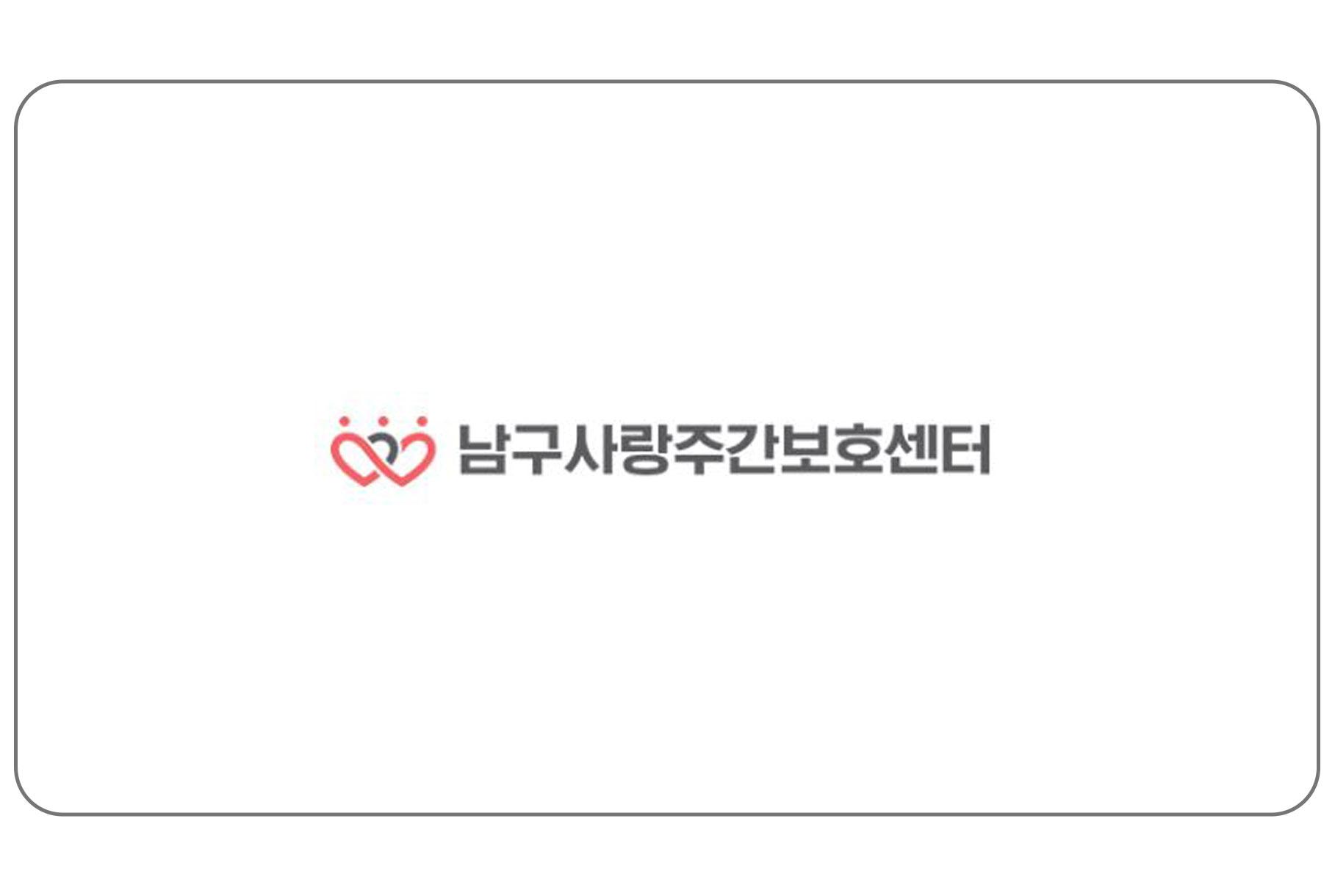 남구사랑주간보호센터