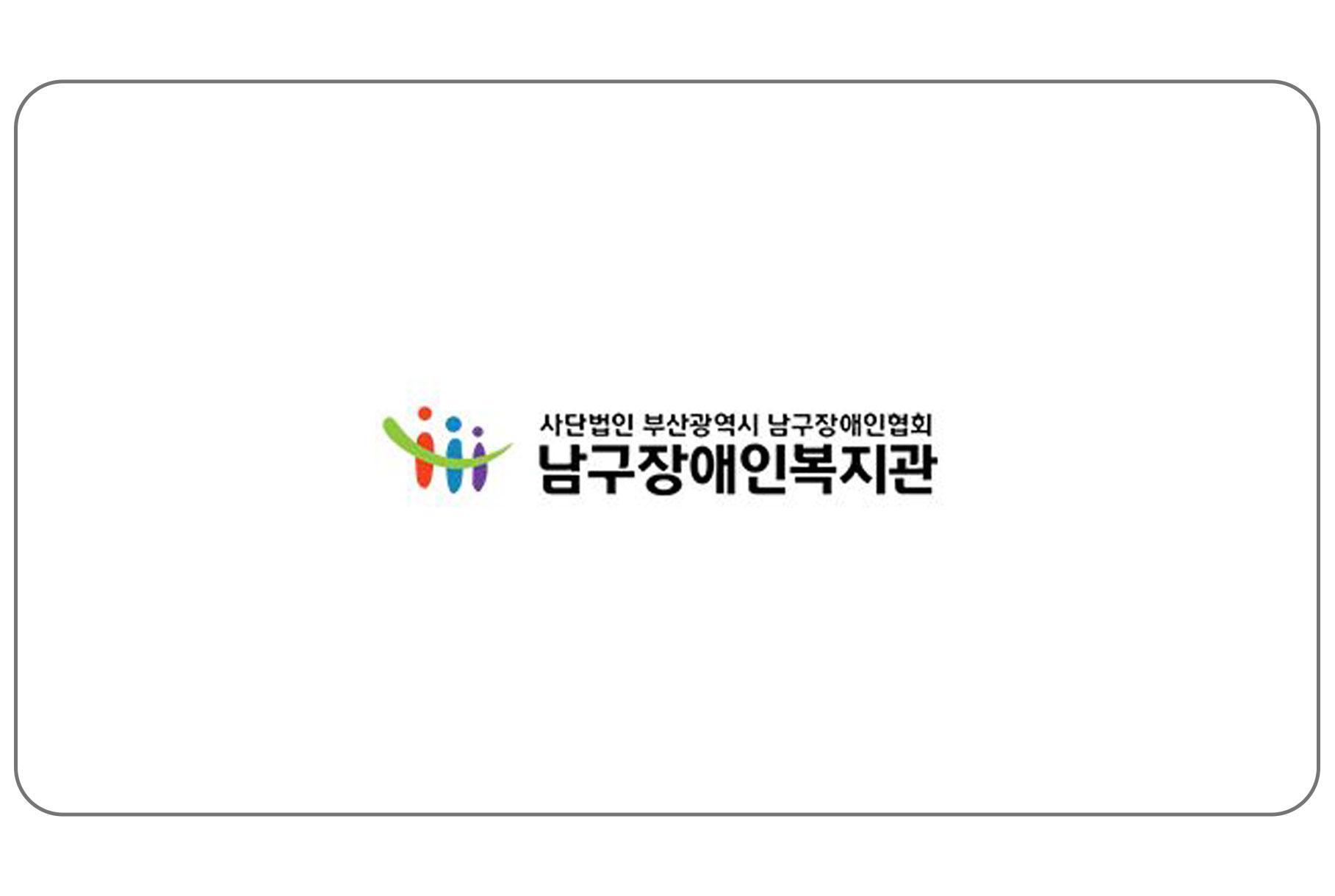 부산 남구 장애인 복지관